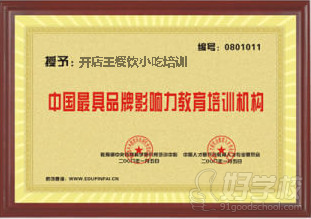 授予开店王餐饮小吃培训中国具品牌影响力教育培训机构