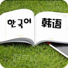 韩语学习