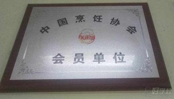 北京美味居餐饮培训学校  办学荣誉