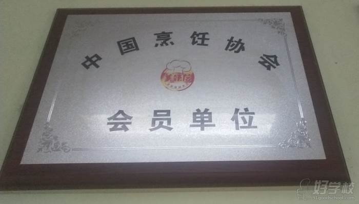 北京美味居餐飲培訓(xùn)學(xué)校  榮譽(yù)展示