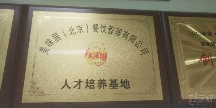 北京美味居餐饮培训学校  教学荣誉