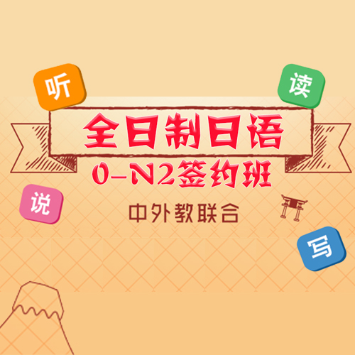 上海全日制日语0-N2签约班