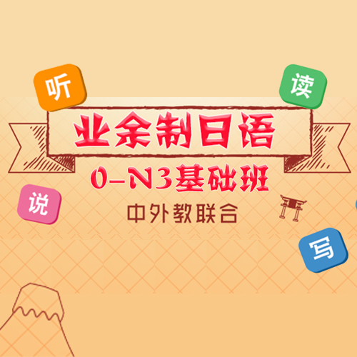上海业余制日语0-N3基础班课程