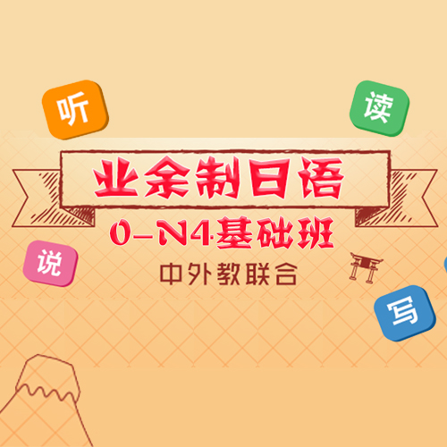 上海业余制日语0-N4基础班