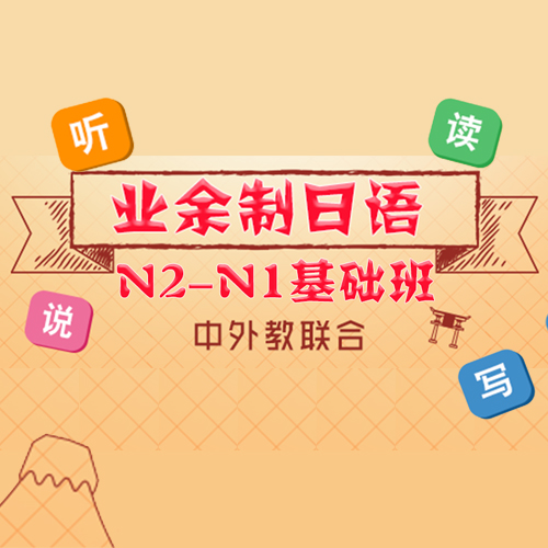 上海业余制日语N2-N1基础班