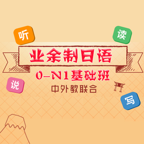上海业余制日语0-N1基础班
