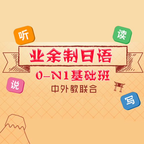 上海業(yè)余制日語0-N1基礎(chǔ)班