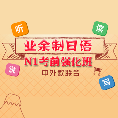 上海业余制日语N1考前强化班课程