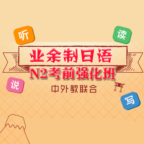 上海业余制日语N2考前强化班课程