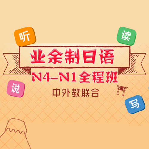 上海业余制日语N4-N1全程班课程