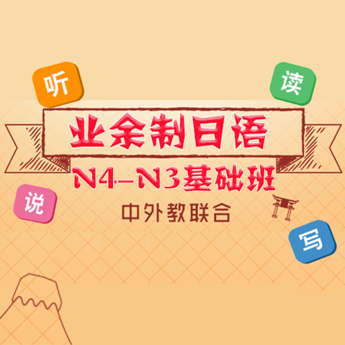 上海业余制日语N4-N3基础班课程