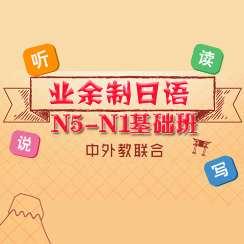 上海业余制日语N5-N1基础班课程