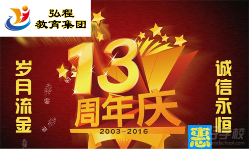 广州弘程教育开创13周年优惠活动