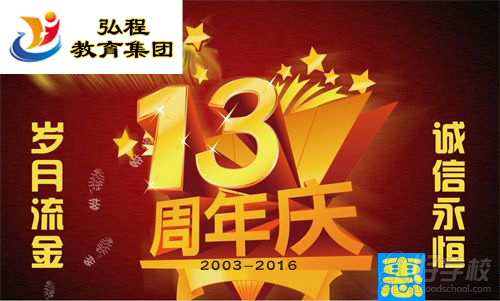 廣州弘程教育開創(chuàng)13周年優(yōu)惠活動(dòng)