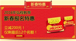 2016年弘程教育“新春特惠”?。? />
</div>

<p class=