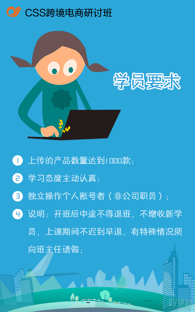 深圳CSS跨境电商速卖通实操研讨班对学员的要求