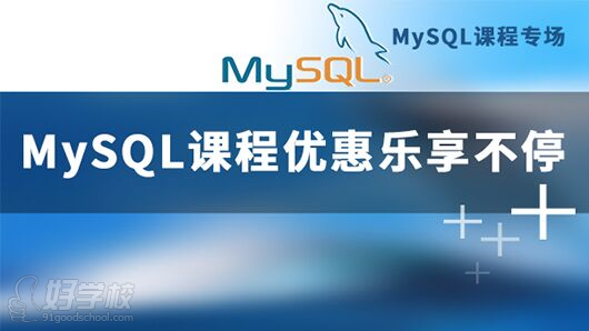 MySQL课程
