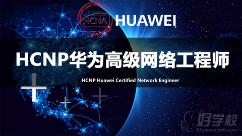 HCNP华为网络工程师