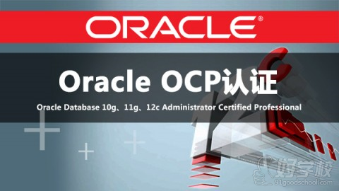 Oracle OCP认证