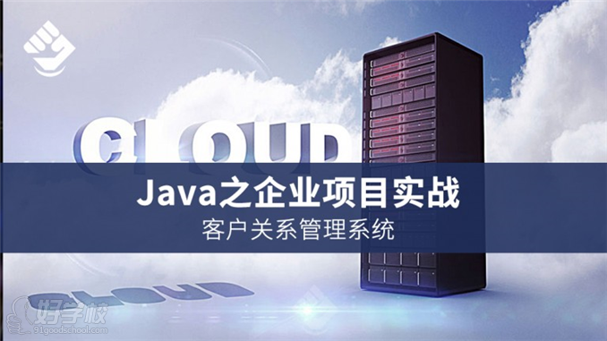 Java企业实战项目