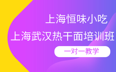 上海武漢熱干面培訓(xùn)課程