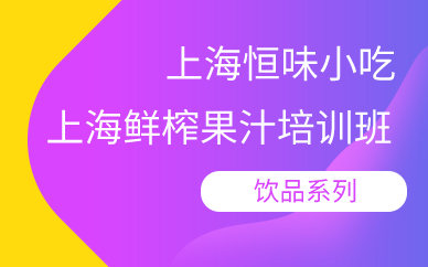 上海鮮榨果汁培訓班