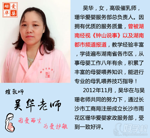 吴华老师，从事母婴工作8年多，学员遍布湖南省各市区