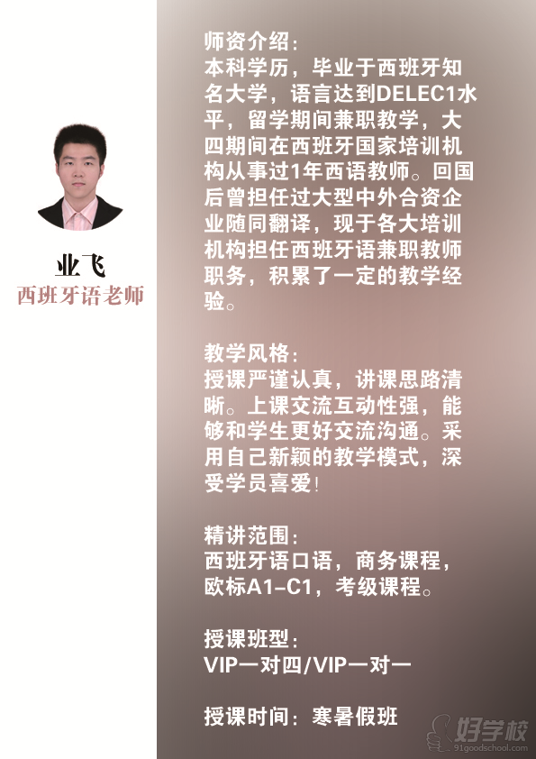 新視線西班牙語業(yè)飛老師，西班牙留學期間多次兼職教學，教學風格獨到