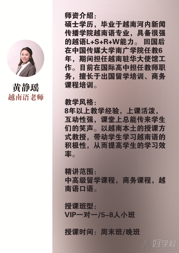 越南语黄静瑶：8年以上教学经验，擅长商务越南语、留学越南语课程.jpg