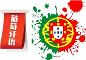 南京哪家葡萄牙语培训学校可以安排周末上课