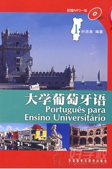 大学葡萄牙语1教科书.png