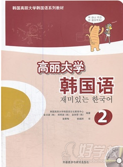 学韩语课本：高丽大学韩国语2