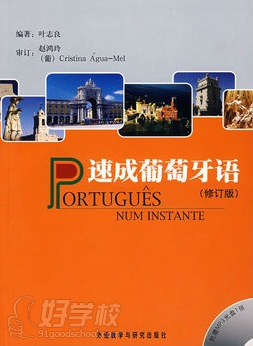 速成葡萄牙语教材.png