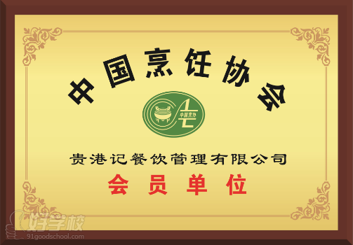 贵港记-中国烹饪协会