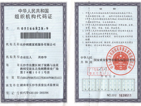 湘嫂家政机构代码证