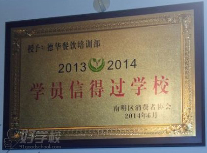 贵阳德华厨艺-学员信得过学校