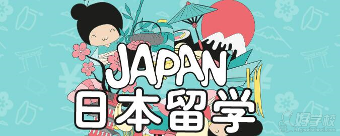 樱花国际日语--日本留学服务