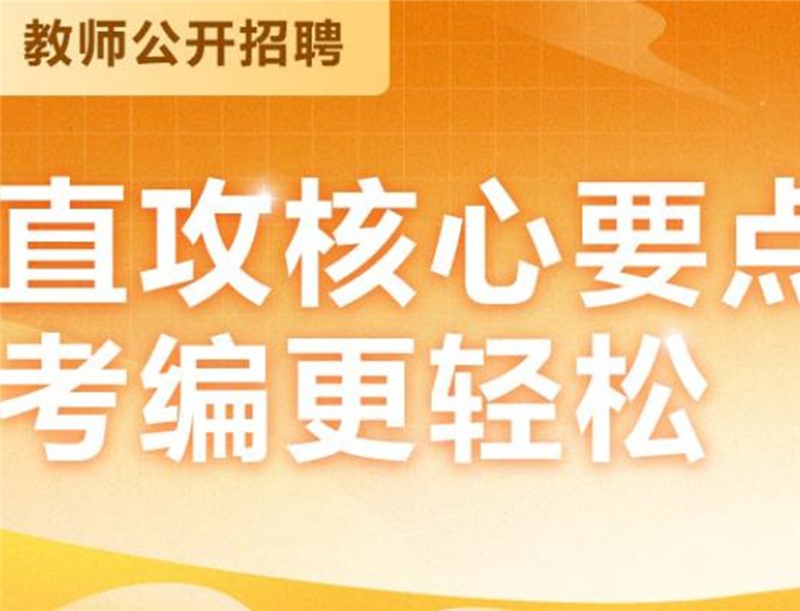 上海教师公开招聘课程
