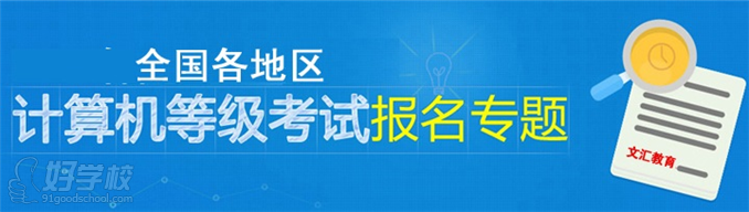 上海文汇教育学校计算机等级考试报名招生简章