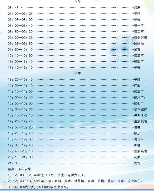 北京尚丽外国语学校小学部学员作息时间表