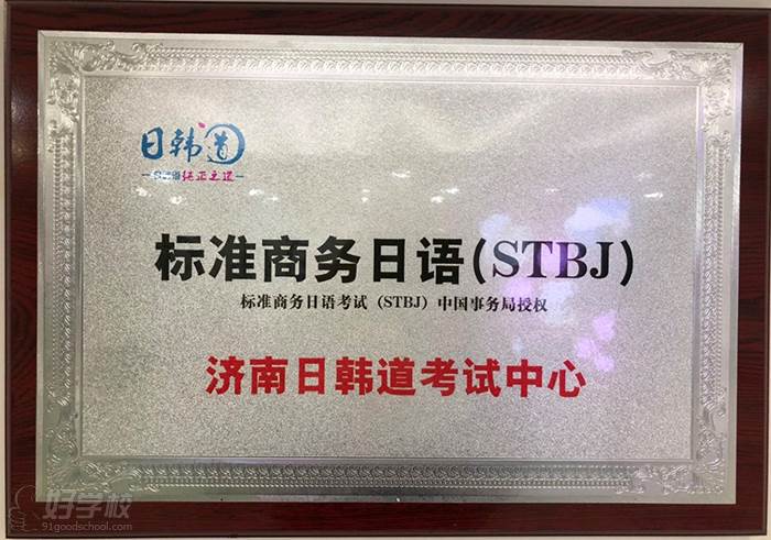 济南朗阁欧风日韩道培训学校 日韩道商务日语指定考试中心