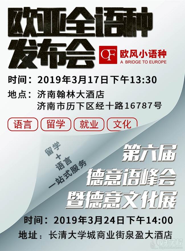 濟南歐風(fēng)2019屆歐亞全語種發(fā)布會重磅來襲