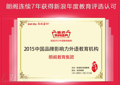 朗阁荣誉 2015年中国品牌影响力外语培训机构