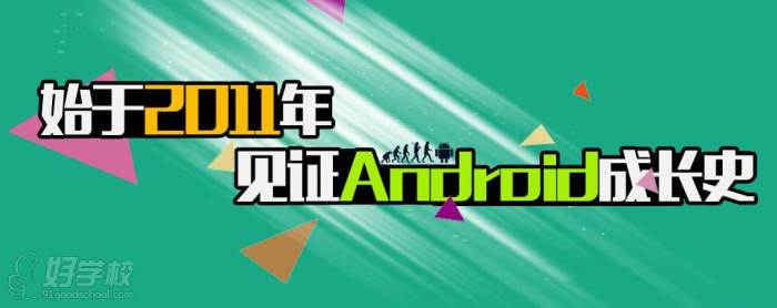 北大青鸟Android课程广告图