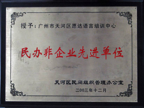 广州愿达外语同和校区学校荣誉