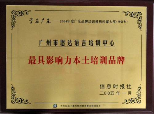 广州愿达外语同和校区学校荣誉