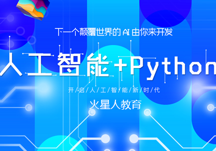 北京人工智能+Python培训课程