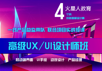 北京高级UX UI设计师培训课程