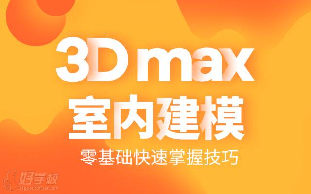 3Dmax建模