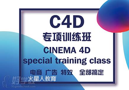 04-C4D 软件专业班